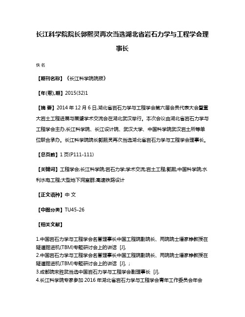 长江科学院院长郭熙灵再次当选湖北省岩石力学与工程学会理事长