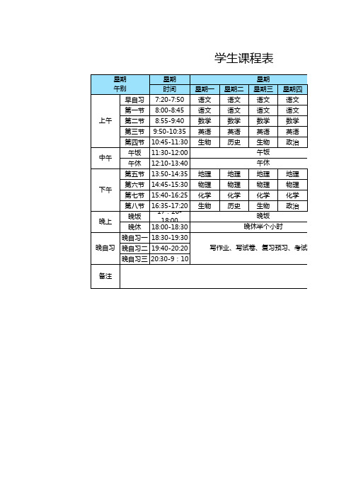 学生班级课程表模板1