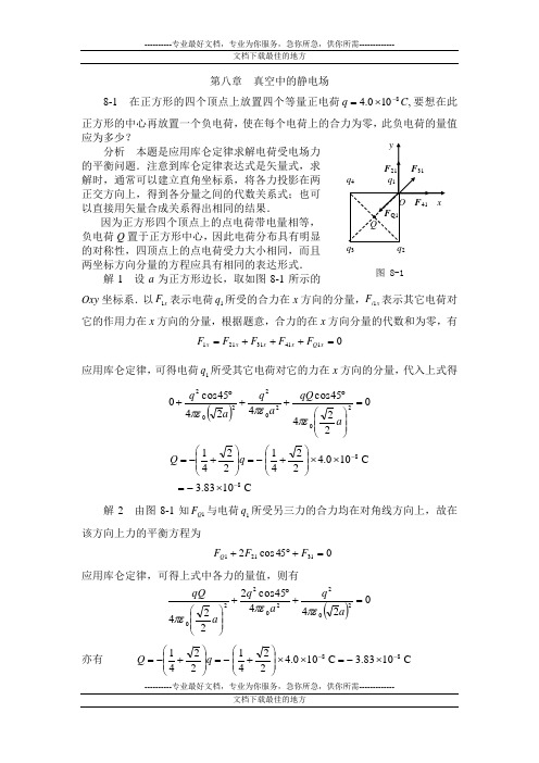 大学物理答案第八章[1]