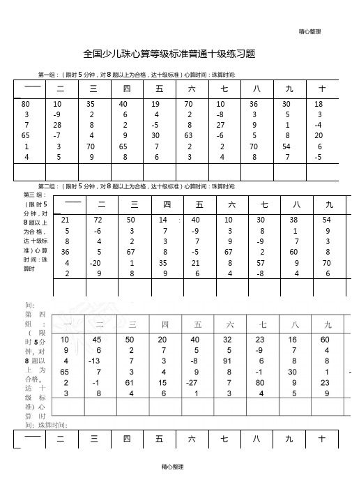 全国少儿珠心算等级标准普通十级练习题