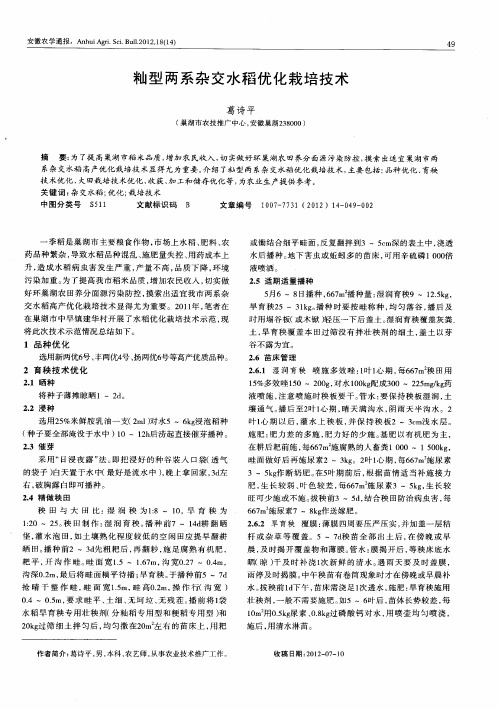 籼型两系杂交水稻优化栽培技术