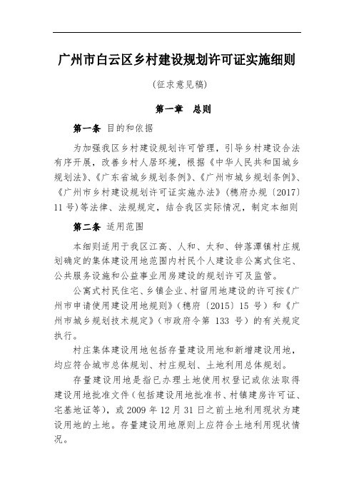 广州白云区乡村建设规划许可证实施细则