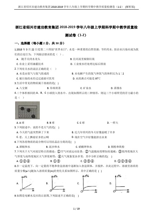 浙江省绍兴市建功教育集团2018-2019学年八年级上学期科学期中教学质量检测卷(1-2) (解析版