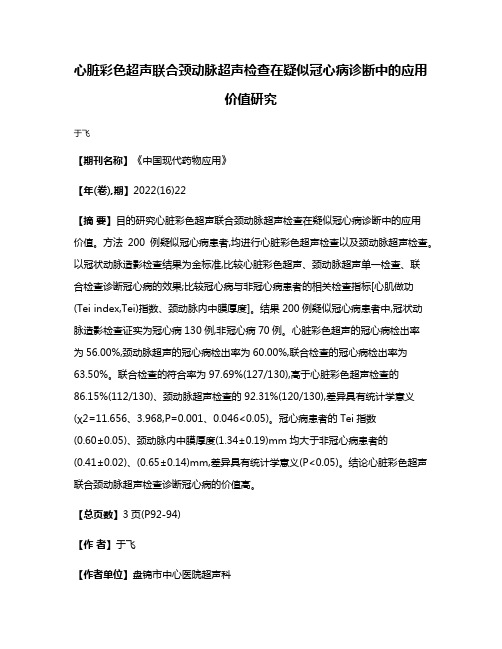 心脏彩色超声联合颈动脉超声检查在疑似冠心病诊断中的应用价值研究