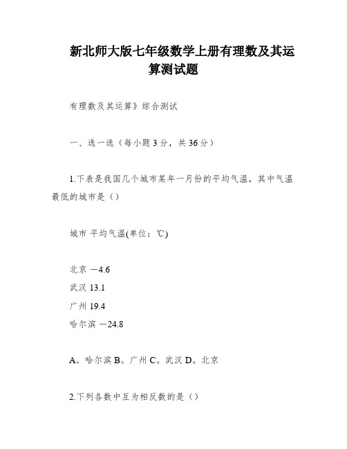 新北师大版七年级数学上册有理数及其运算测试题