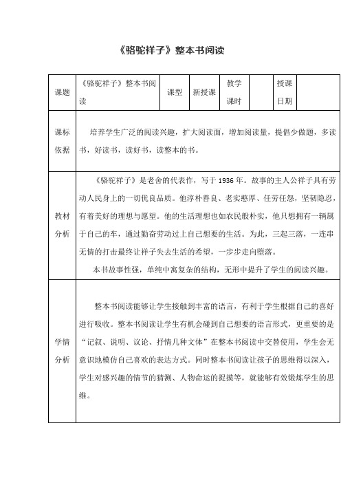 第三单元名著导读《骆驼祥子》教案部编版语文七年级下册