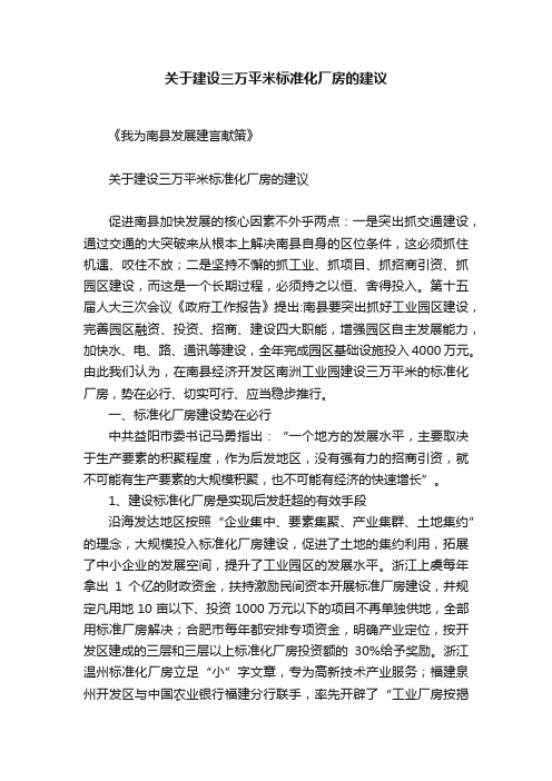 关于建设三万平米标准化厂房的建议