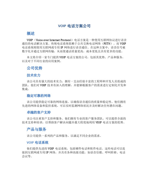 voip电话方案公司