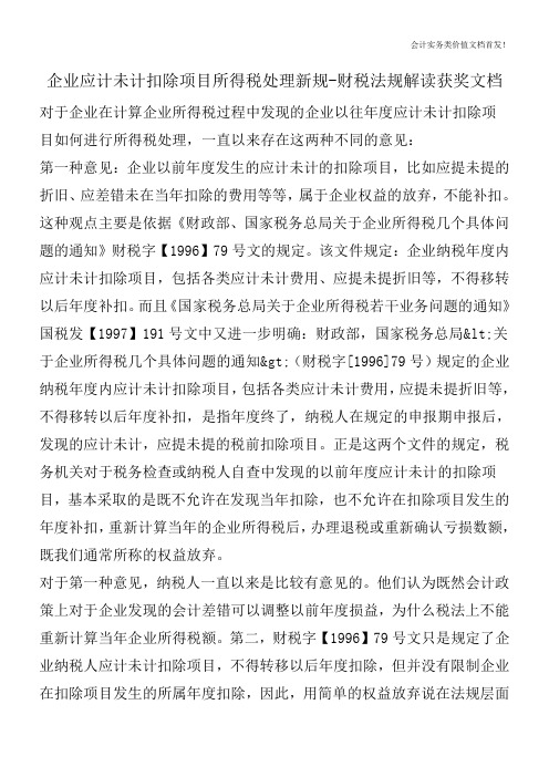 企业应计未计扣除项目所得税处理新规-财税法规解读获奖文档