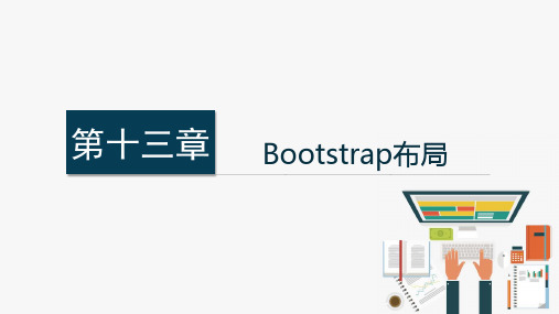 《响应式网页开发实战》教学课件13Bootstrap布局