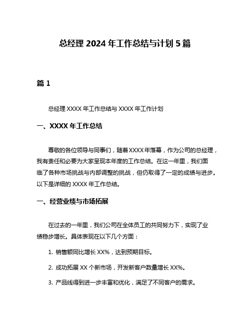 总经理2024年工作总结与计划5篇