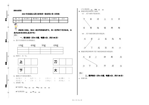 2019年实验幼儿园大班每周一练试卷B卷 含答案