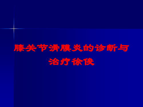 膝关节滑膜炎的诊断与治疗徐俊培训课件