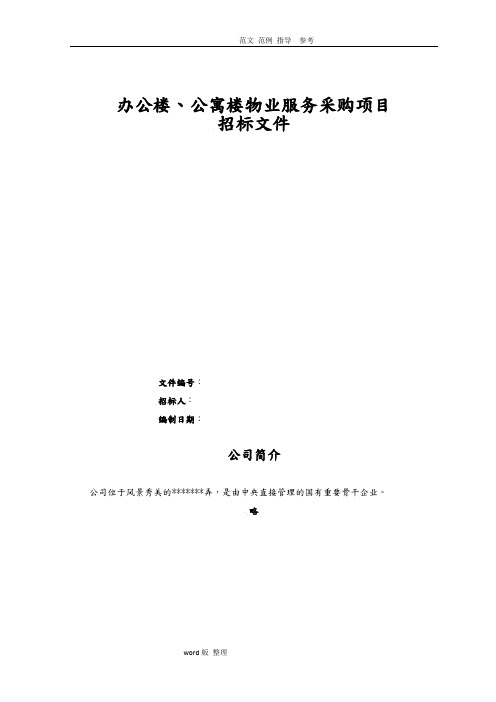 办公楼、公寓楼物业服务采购项目招投标文件2018年