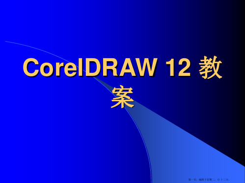 CorelDRAW教案