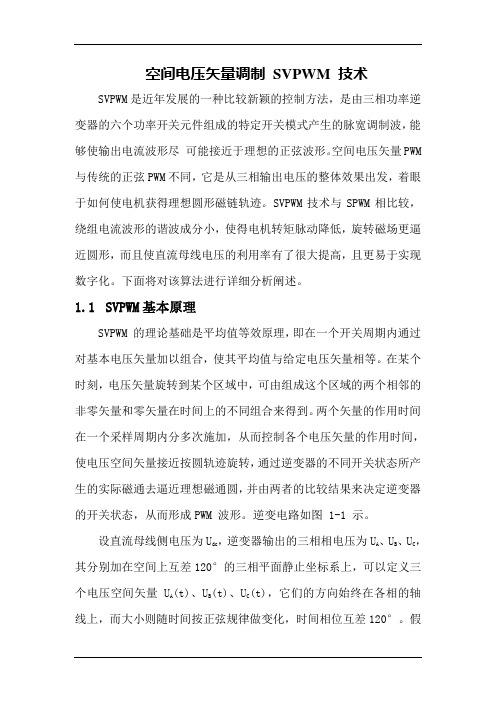 SVPWM的原理及法则推导和控制算法详解