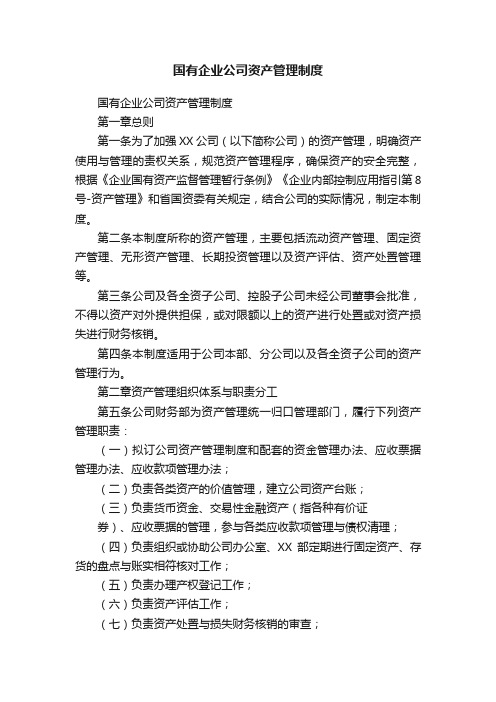 国有企业公司资产管理制度