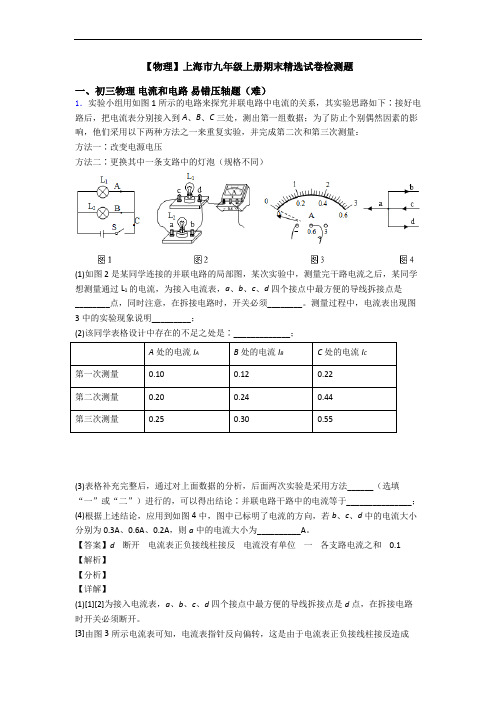 【物理】上海市九年级上册期末精选试卷检测题