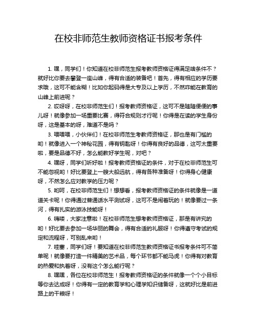 在校非师范生教师资格证书报考条件