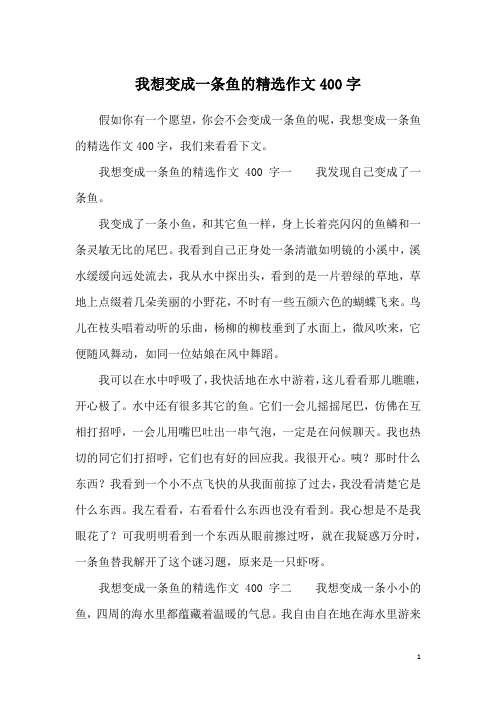 我想变成一条鱼的精选作文400字