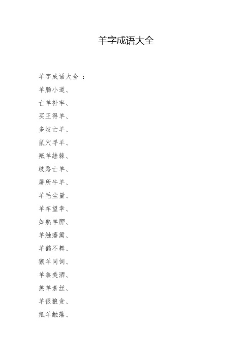 羊字成语大全