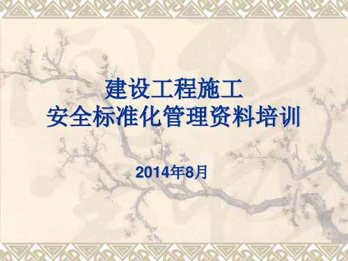 建设工程施工安全标准化管理资料