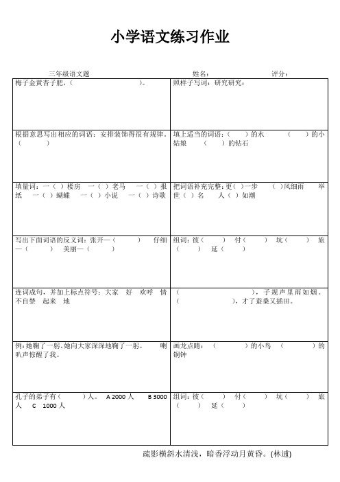 小学三年级语文课堂延伸训练III (18)