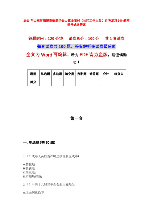 2023年山东省淄博市临淄区金山镇金阳村(社区工作人员)自考复习100题模拟考试含答案