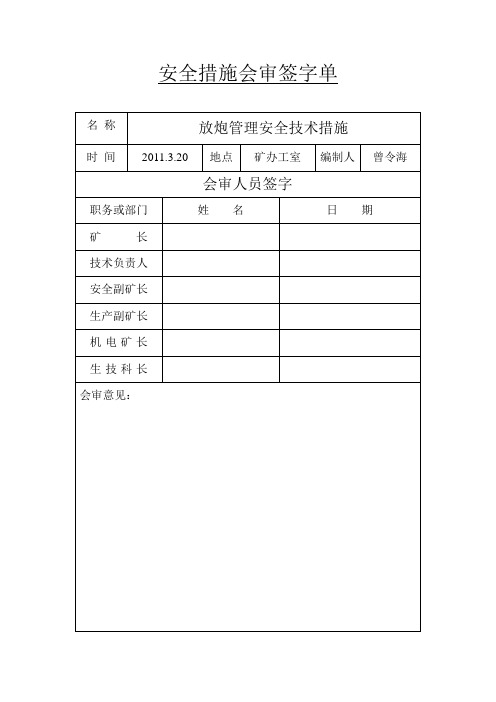 放炮管理安全技术措施