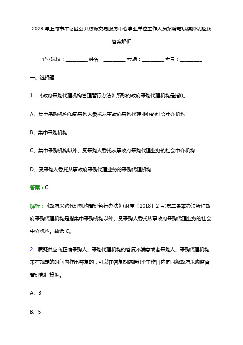 2023年上海市奉贤区公共资源交易服务中心事业单位工作人员招聘笔试模拟试题及答案解析