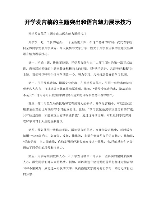 开学发言稿的主题突出和语言魅力展示技巧