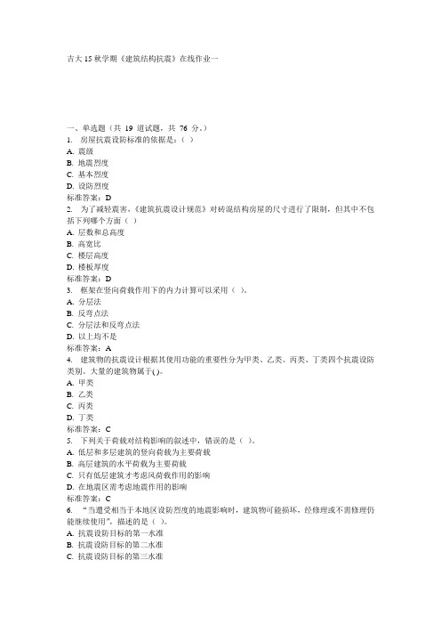 吉大15秋学期《建筑结构抗震》在线作业一100分答案