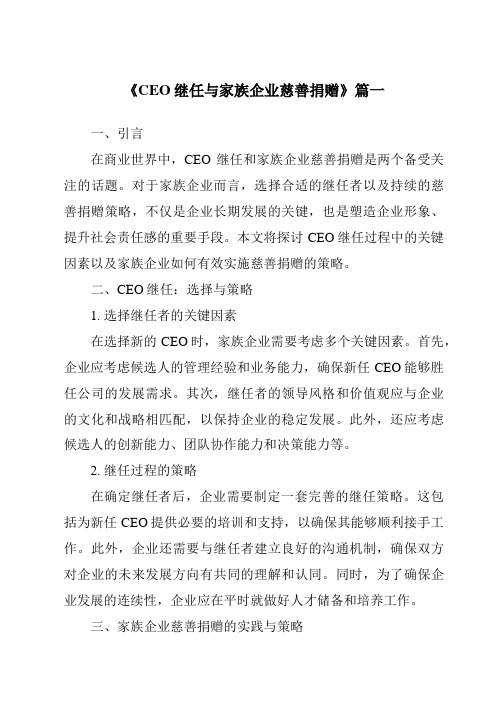 《CEO继任与家族企业慈善捐赠》范文