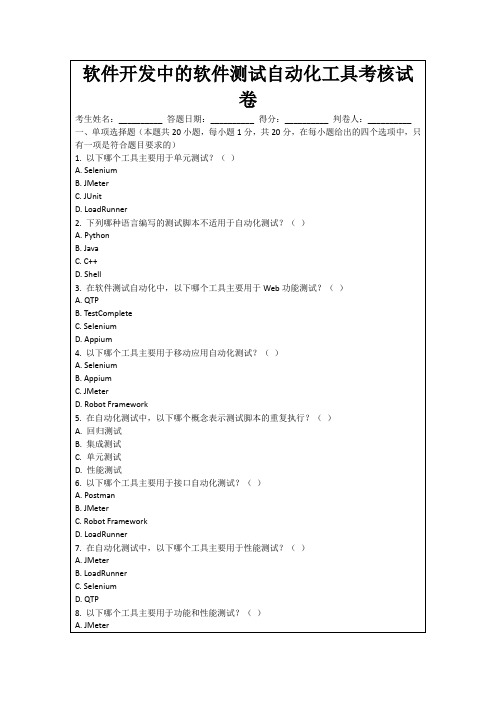 软件开发中的软件测试自动化工具考核试卷