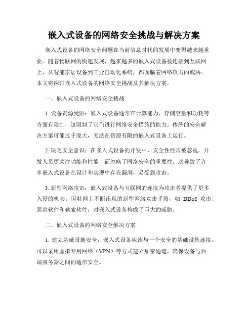 嵌入式设备的网络安全挑战与解决方案