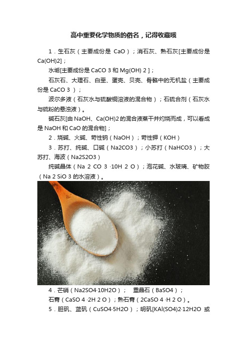 高中重要化学物质的俗名，记得收藏哦