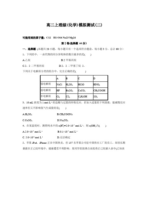 高二上理综(化学)第一次月考模拟测试(二)(选修5+选修4)