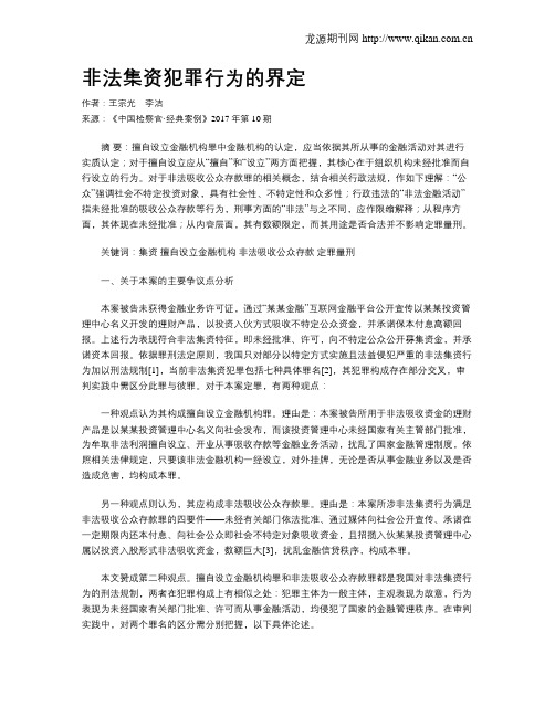 非法集资犯罪行为的界定