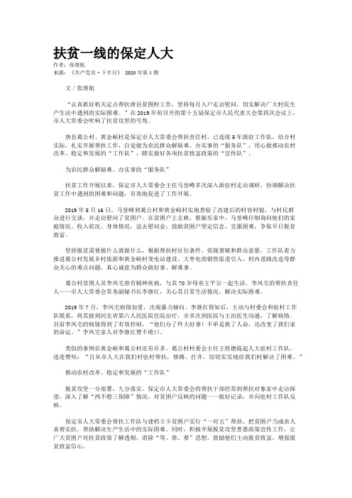扶贫一线的保定人大