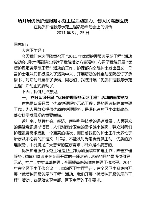 在医院院优质护理服务示范工程启动会上的讲话