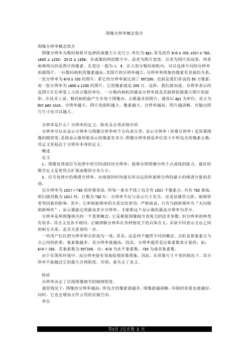 图像分辨率概念简介