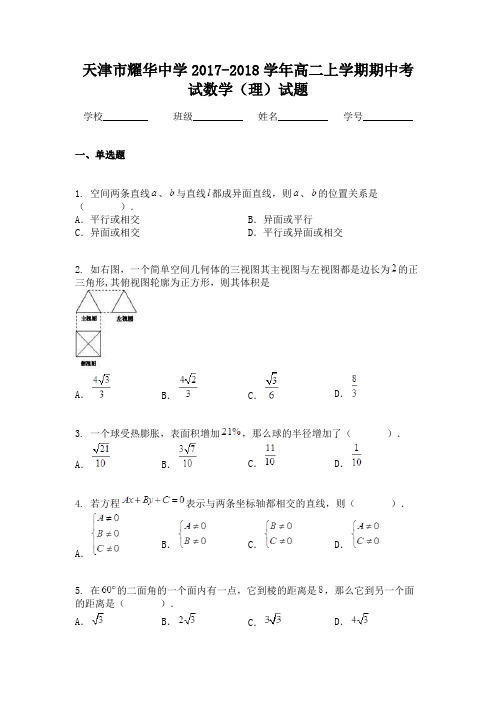 天津市耀华中学2017-2018学年高二上学期期中考试数学(理)试题