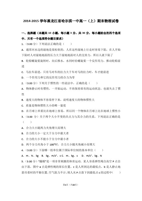 2014-2015年黑龙江省哈尔滨一中高一(上)期末物理试卷及答案