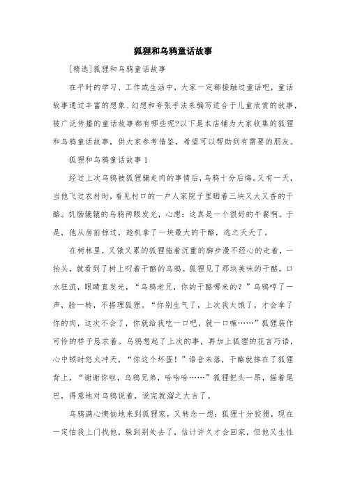 狐狸和乌鸦童话故事