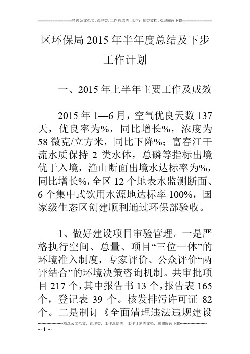 区环保局15年半年度总结及下步工作计划