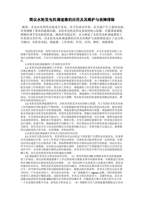 简议水轮发电机调速器的应用及其维护与故障排除