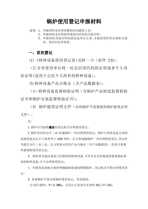 锅炉使用登记申报材料