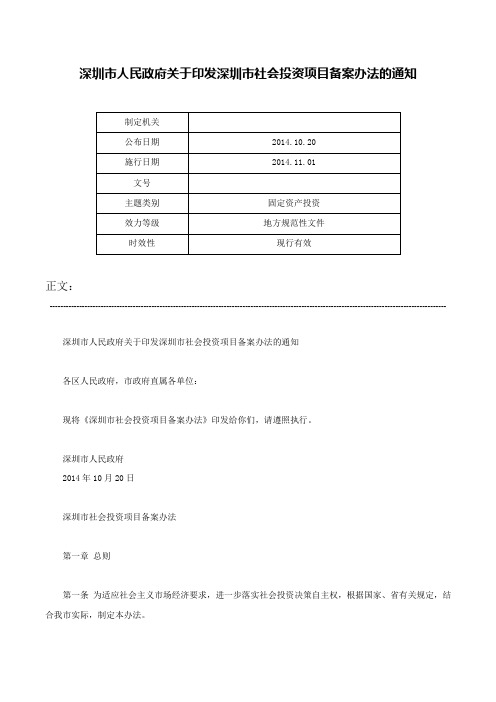 深圳市人民政府关于印发深圳市社会投资项目备案办法的通知-