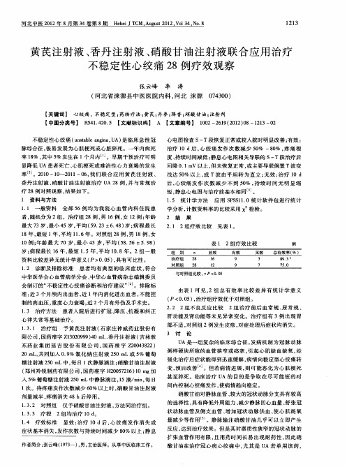 黄芪注射液、香丹注射液、硝酸甘油注射液联合应用治疗不稳定性心绞痛28例疗效观察