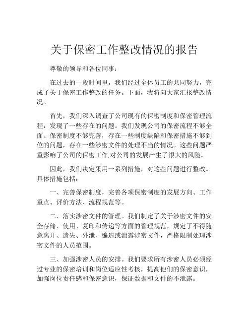 关于保密工作整改情况的报告